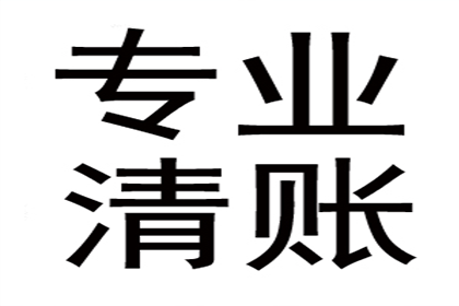 应收账款追讨